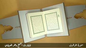 سورة الزخرف #مكررة - القارئ: الشيخ ماهر المعيقلي #المصحف_المرتل #حفص_عن_عاصم