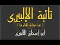 تائية الإلبيري منظومة الإلبيري تائية الإلبيري منظومة الإلبيري