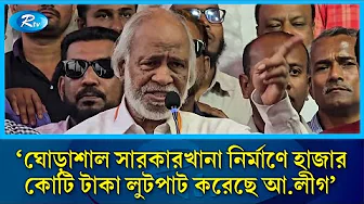 ঘোড়াশাল সারকারখানা নির্মাণে হাজার কোটি টাকা লুটপাট করেছে আ.লীগ: ড. মঈন খান | Rtv News