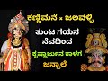 Yakshagana Video - ಕಣ್ಣಿಮನೆ - ತುಂಟ ಗಯನ ನೆವದಿಂದ - Kannimane - Tunta Gayana - Jalavalli - Jansale