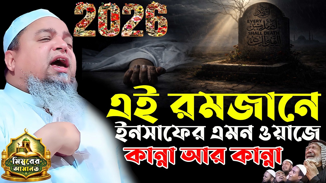 খালেদ সাইফুল্লাহ আইয়ুবী নতুন ওয়াজ। Khaled Saifullah Ayubi Waz 2026। খালেদ সাইফুল্লাহ আইয়ুবী ২০২৬