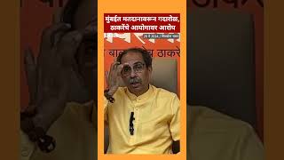 मुंबईत मतदानावरून गदारोळ, उद्धव ठाकरेंचे निवडणूक आयोगावर गंभीर आरोप | BBC News Marathi