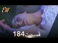 الیف با دوبلۀ فارسی قسمت 184