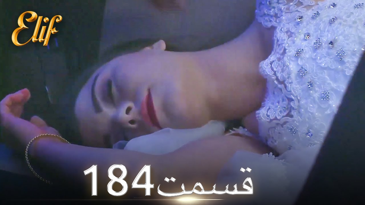 الیف با دوبلۀ فارسی | قسمت 184