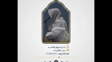 صلاة الخسوف للقارئ مرزوق الأحمد -سورة الأنبياء- ١٥ ربيع الأول ١٤٤٧هـ (تسجيل خام)
