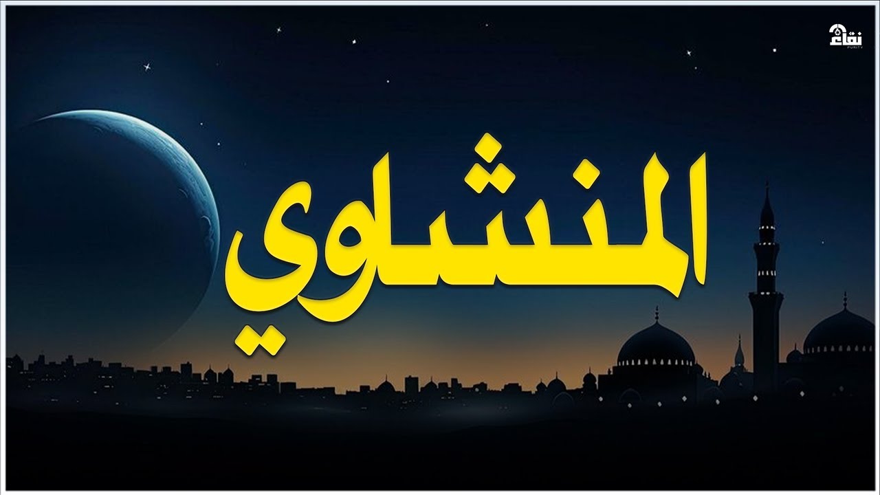 خشوع يُبكي القلوب تلاوة مؤثرة للشيخ محمد صديق المنشاوي