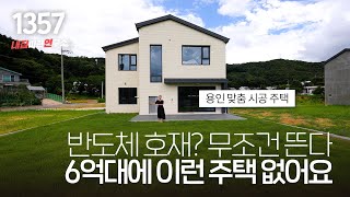 실입주 3억 / 대지 116평 &quot;집 짓기 고민 끝! 용인 6억 대 맞춤 시공~ 넉넉한 실내 공간과 숲 뷰 + 넓은 마당!!! [용인타운하우스][처인구단독주택] 