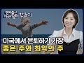 미국 은퇴 후 살기 좋은 주 TOP 5 (2024년)