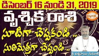 Vrischika Rashi  వృశ్చిక రాశి 16 -  31 December 2019 ||  Scorpio Prediction ||  Rashi Phalalu