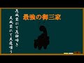 【AFDay】よくわかる「御三家最強」講座