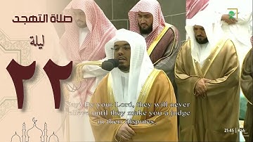 صلاة التهجد في الحرم المكي ليلة 22 رمضان 1444- ياسر الدوسري من سورة المؤمنون والنور