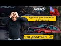 Утопленник - самое страшное, что может быть. Купили авто из США Audi Q5 для клиента.