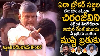 Chandra Babu Fires On Sajjala Ramakrishna Comments On Chiranjeevi | Pawan Kalyan | Sahithi Tv