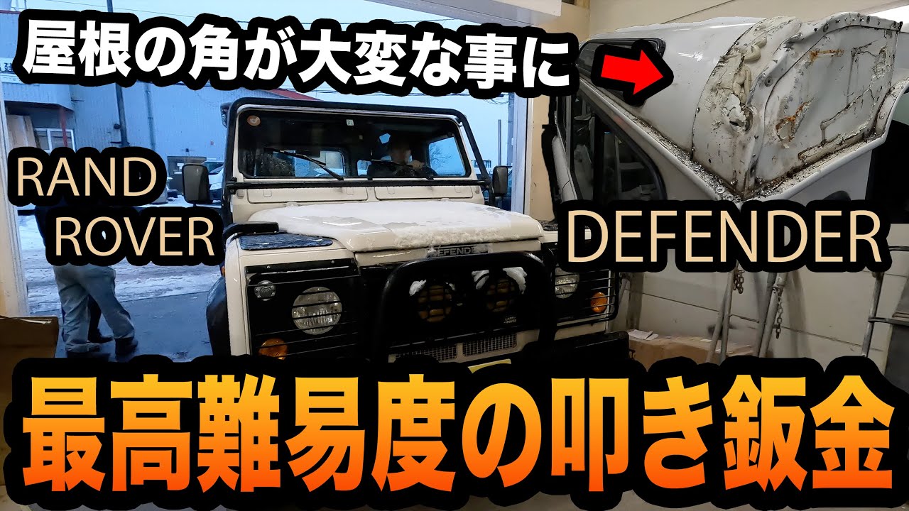イギリスの名車その名もディフェンダー！潰れてしまった屋根、、無事直せるのか？！【ランドローバー/アルミボディ/鈑金塗装】
