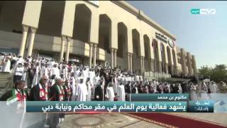 أخبار الإمارات - مكتوم بن محمد يشهد فعالية يوم العلم في مقر محاكم ونيابة دبي screenshot 4