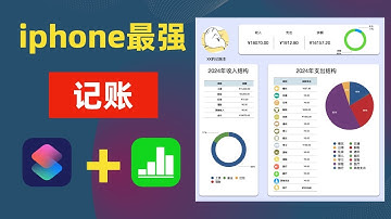 💰iPhone 快捷指令一键记账，不用打开 app ，完全免费，全端同步！