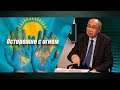 Казахстан между коллективным Западом и Китайско-российским блоком