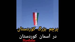 پرچم بزرگ کوردستان در آسمان کوردستان د بژی کوردستان🗽ئاکگر وردستان لە ئاسمانی کوردستان🗽