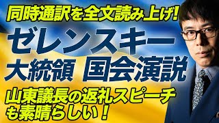 ウクライナ、ゼレンスキー大統領の国会演説を勝手に副音声！