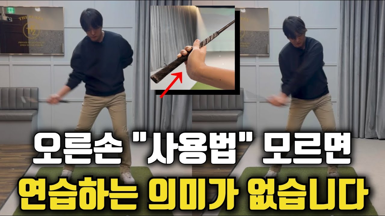 오른손 사용하는 방법만 알면 무기가 됩니다! 비거리 20M 이상 늘어납니다!