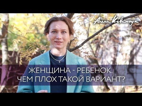 Женщина - ребенок. Эмоциональная незрелость в отношениях.