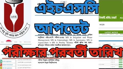 উন্মুক্ত এইচএসসি পরীক্ষা নোটিশ।উন্মুক্ত এইচএসসি পরীক্ষা স্থগিত। Bangladesh Open University HSC Exam