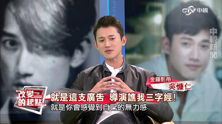 《改变的起点》曾被骂是E咖?! 吴慷仁酒保变影帝(完整版)│中视新闻20170310 - 天天要闻