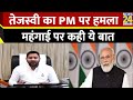 Tejashwi Yadav ने बोला PM Modi पर हमला, कहा: महंगाई पर बात नहीं करते PM