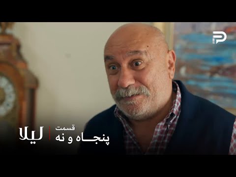سریال ترکی لیلا قسمت 59 نجو اومده که بمونه 