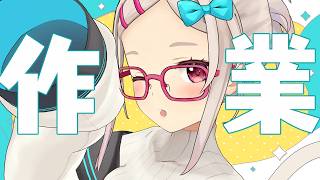 作業を色々やりたいぞ見張って遅れやす【なつめえり】