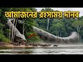 Amazon জঙ্গল আর নদীর খতরনাক রহস্য কি ?|mystery of Amazon Rainforest Solved