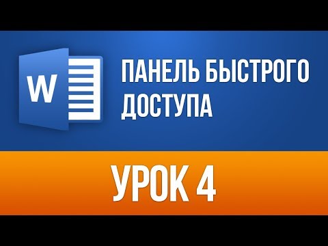 Панель Быстрого Доступа Word (Увеличение Эффективности) Ворд 2013/2016 для Начинающих