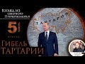 Гибель Тартарии. Часть 5. Тихоокеаский потоп. #AISPIK #aispik #айспик