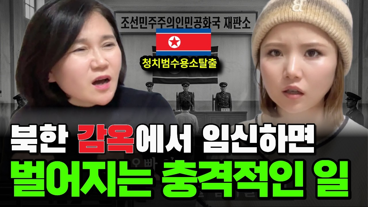 [천성금님_3편]북한 정치범수용소에서 임신하면 벌어지는 충격적인 일ㄷㄷ#강규리tv #northkorea #youtube