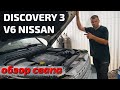 Discovery 3 V6 Nissan взгляд изнутри.
