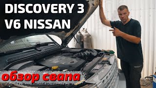 Discovery 3 V6 Nissan взгляд изнутри.