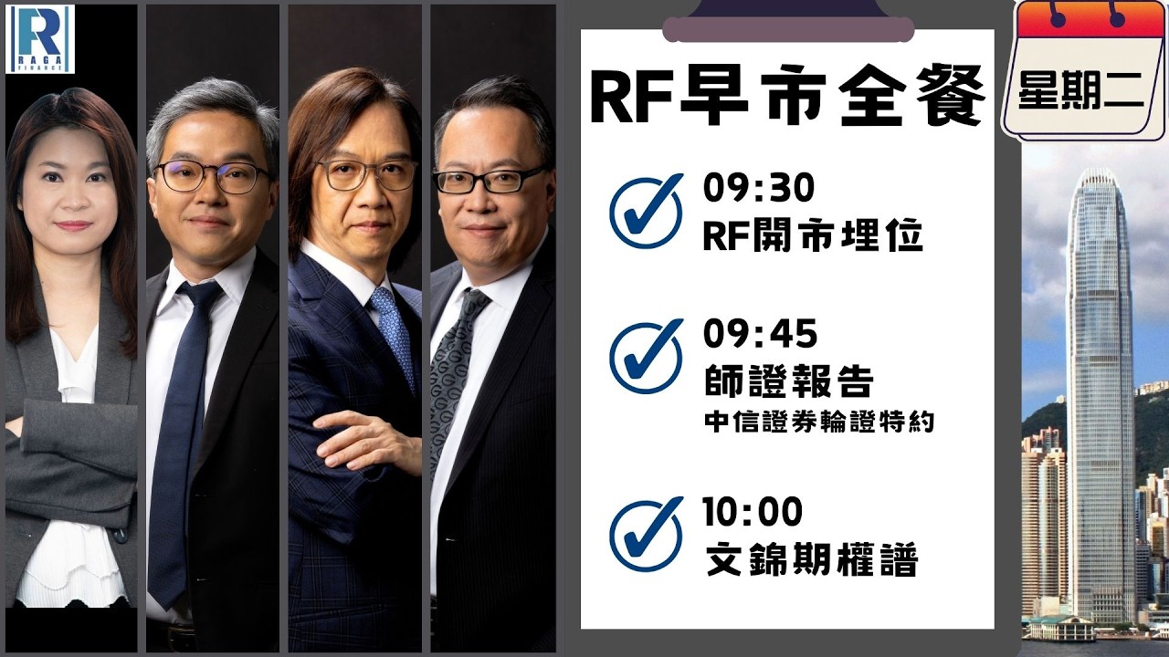 Raga Finance：早晨時段即市財經節目 20260303 - RF早市全餐 - 主持 : 沈振盈 (沈大師)，冼潤棠(棠哥)，文錦輝 (艾德金融投資策略總監)