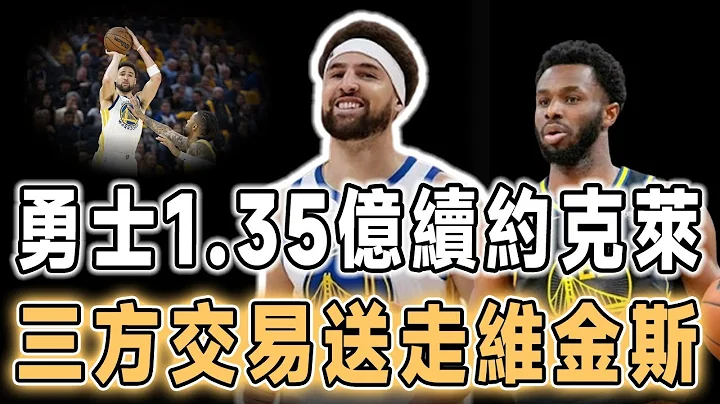 這筆交易太靠譜！湯普森基本同意1.35億留勇士，三隊5人交易方案曝光！勇士陣容換血大動作補強，舍棄威金斯魯尼，引進最佳第六人和護框中鋒，76人首輪簽補強短板，開拓者是贏家！ - 天天要聞