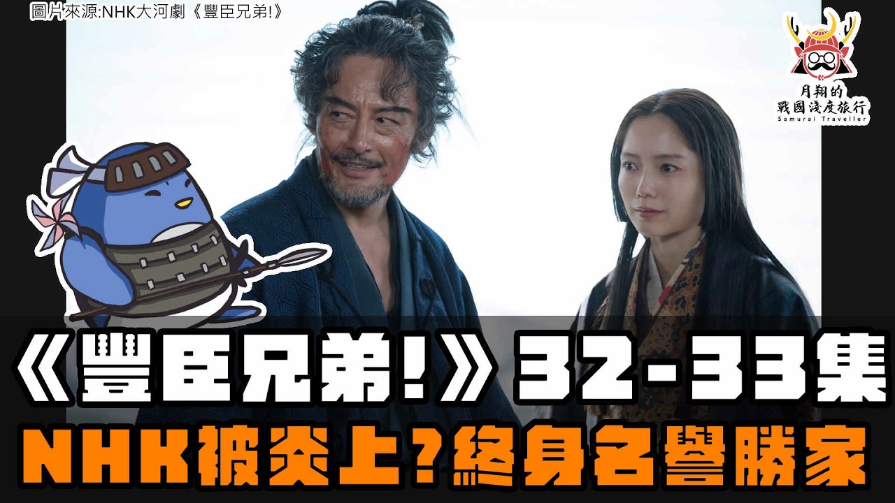大河劇《豐臣兄弟!》第32-33集 | 終身名譽勝家?!魔改歷史導致NHK被炎上? 縮圖