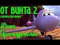 Юлия Проскурякова - роль в мультфильме "От винта 2" (озвучка персонажа Молнии) | Отрывок из м/ф