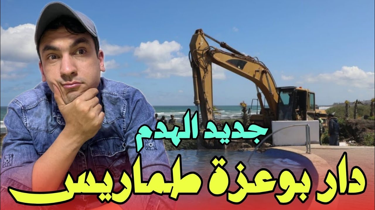 جديد الهدم في الدار البيضاء الهدم في دار بوعزة طماريس لتحرير الملك العمومي، وهدم كريان الوردة