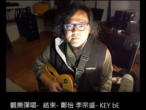 觀樂彈唱-   結束-  鄭怡 李宗盛-  KEY bE