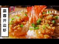 蒜蓉粉丝开边虾家常做法，色泽诱人味道鲜美，做法很简单 Steamed Shrimp with garlic and vermicelli, Steamed prawns in garlic