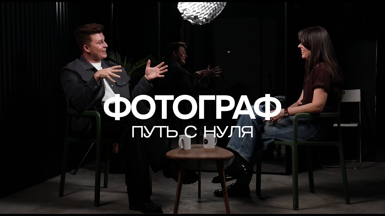 Артем Петраков про свой путь в фотографии с нуля / Lampaschool