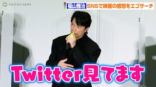 福山雅治、SNSで映画の感想を入念にエゴサーチ！？「Twitter見てます」　映画『沈黙のパレード』初日舞台挨拶