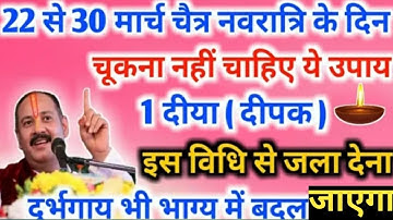 22 मार्च चैत्र नवरात्रि|धन प्राप्ति चर्म रोग मुक्ति उपाय प्रदीप मिश्रा जी| सिद्धि मनोकामना पूर्ति