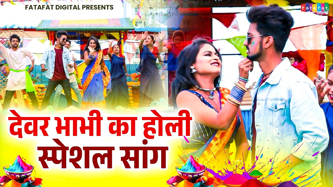 देवर भाभी का होली स्पेशल सांग || Bhabi Aye Hay Devar || Holika Ka Rasiya || Dehati Dance Holi 2026