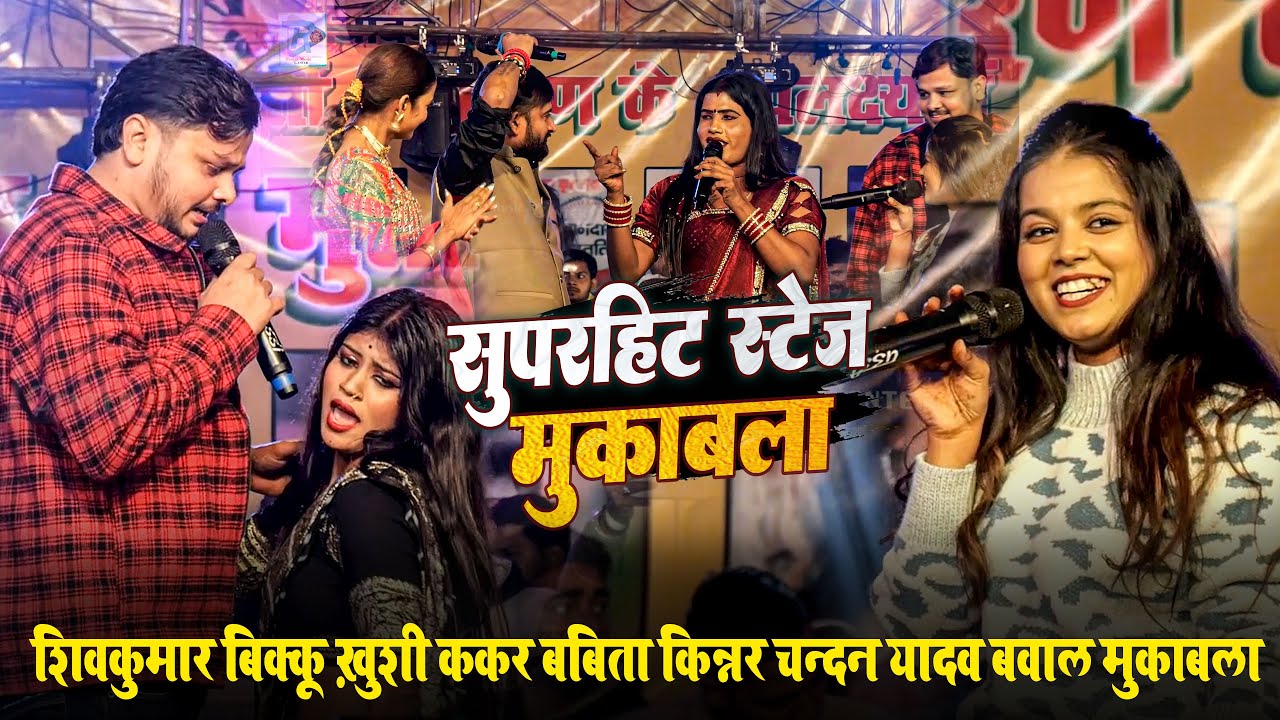 शिवकुमार बिक्कू को हुआ प्रिया सुहानी से प्यार | चन्दन यादव बबिता किन्नर ख़ुशी ककर में जोरदार मुकाबला