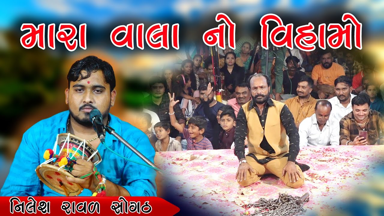 મારા વાલા નો વિહામો | Mara Vala No Vihamo | Nilesh Raval Sogath