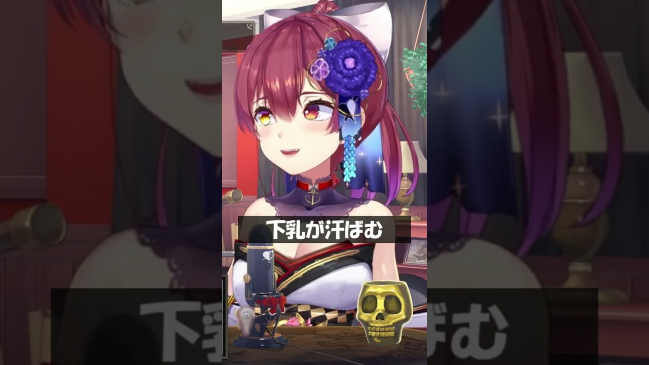 下乳が汗ばむ #Shorts #ホロライブ #宝鐘マリン
